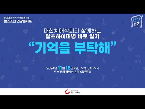 [LIVE] 헬스조선 건강똑똑 | 대한치매학회와 함께하는 알츠하이머병 바로 알기