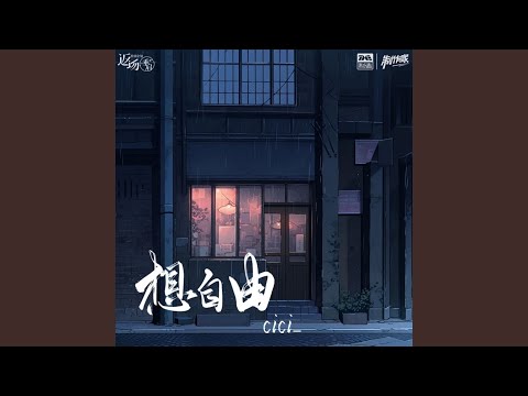 想自由 (和声伴奏)