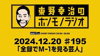 ＡＢＣラジオ【東野幸治のホンモノラジオ】＃195（2024年12月20日）