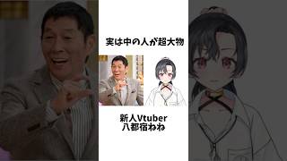 【中の人が超大物】新人Vtuber 八都宿ねねに関する雑学 #vtuber #八都宿ねね