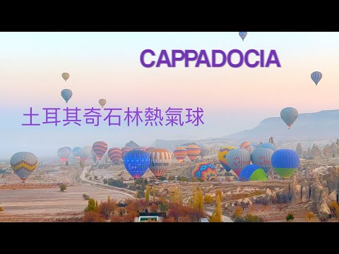 HOT AIR BALLOONS | CAPPADOCIA TURKEY 土耳其奇石林熱氣球