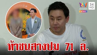 71 ล้านพ่นพิษ! ลูกความแบบใด จ่ายเงินก้อนใหญ่ให้ "ทนายตั้ม" | ทุบโต๊ะข่าว | 24/10/67