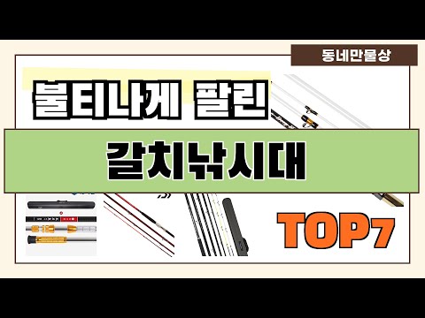 후기 좋은 상품 엄선!! 갈치낚시대 추천 Best7!! (가격 비교 가성비 순위)