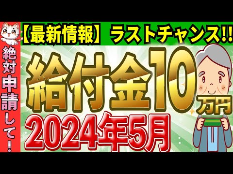 【2024年5月ラストチャンス!!】給付金10万円最新情報！これ1本で全部わかる/期限延長した自治体も【完全解説】