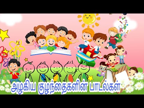 அழகிய குழந்தைகளின் பாடல்கள் #children #child#boys #girls#childhood #childrensongs