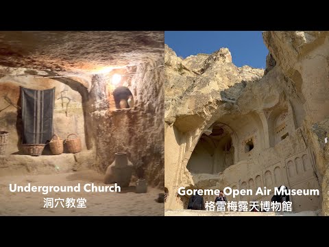 Underground City & Goreme Open Air Museum in Cappadocia, Turkey 土耳其加柏都斯亞地下城 | 格雷梅露天博物館