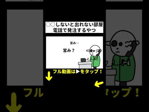 【アニメ】○○しないと出れない部屋を電話で発注するデスゲームマスター【コント】#もしものアニメ #コント #アニメ #コントアニメ  #アニメコント #ショートアニメ