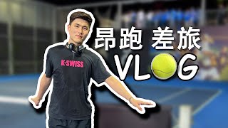 昂跑 差旅vlog & 刘育畅