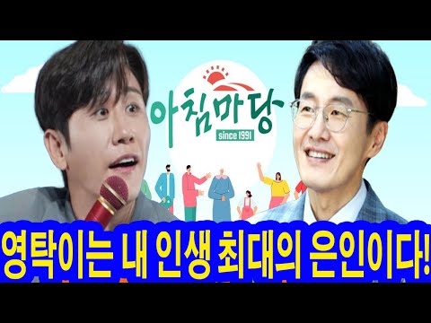 영탁 씨의 도움으로 김재원 MC는 '아침마당'에서 위기를 넘길 수 있었다! MC 김재원은 "영탁이는 내 인생 최대의 은인이다!"라고 감동했다. 영탁이 뭐 했어?