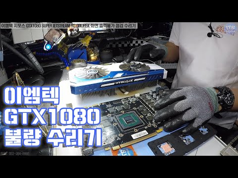 컴퓨터 수리-그래픽카드 수리-이엠텍 지포스 GTX1080 SUPER JETSTREAM 8G GDDR 5X 화면 출력불가 점검 수리기 동영상-1080P