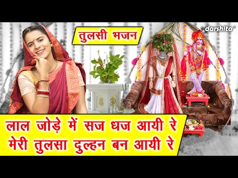 कार्तिक मास भजन | लाल जोड़े मे सज धज आयी रे मेरी तुलसा दुल्हन बन आयी रे | Tulsi Bhajan | Aarti Proche