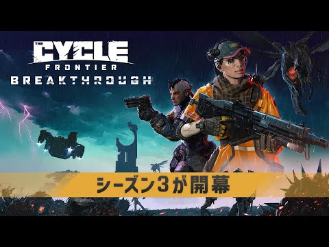 【The Cycle: Frontier】シーズン３！！ハードマップも行くぞ！！【参加型】