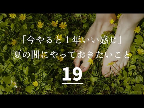 生活の見直しはタイミングが大事１９のこと