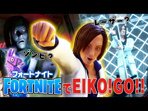 【Fortnite】EIKOがついにフォートナイトに登場するぜ！【EIKO!PARTY!!】