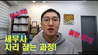 세무사가 자리 잡아가는 과정!