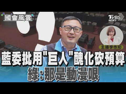 藍委批用「巨人」醜化砍預算 綠：那是動漫哏#國會風雲｜TVBS新聞 @TVBSNEWS01