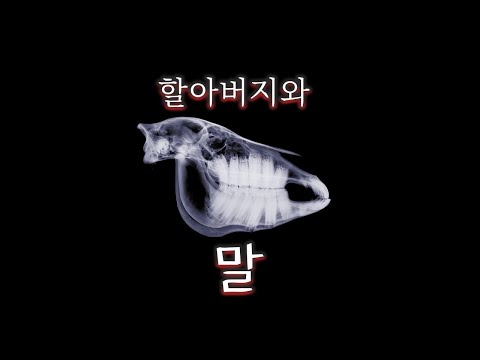 4챈 번역 단편 괴담 [ 할아버지와 말 ]