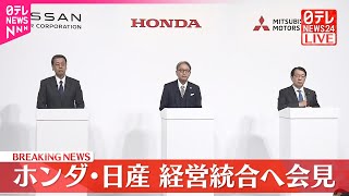 【速報】ホンダと日産が会見、経営統合へ協議入り