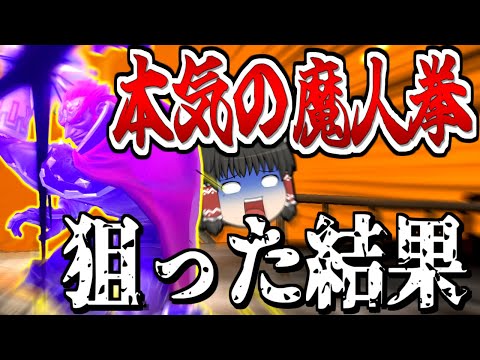 【スマブラSP】新作が出るかも記念の魔人拳回！…で魅せるはずが、まさかの結果に…【ガノンドロフゆっくり実況part89】