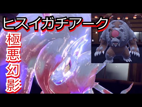 対策不可　ヒスイゾロアークガチグマの並びが驚異の強さを誇る…【ポケモンSV対戦】