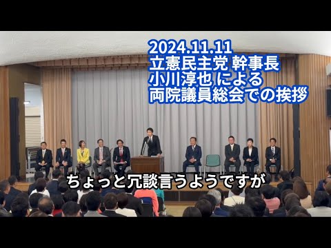 【大反響！】小川幹事長の新人議員への訓示が笑い&厳しさ有りで素晴らしいと話題に！【必見】