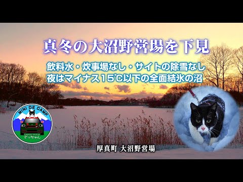 北海道雪中キャンプ 極寒の大沼野営場を下見と大沼の主ベテランキャンパー陣中見舞い！冬季トライヤル営業中！