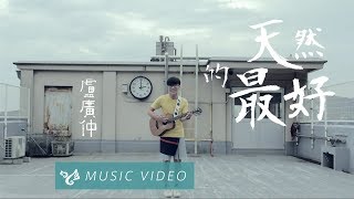 盧廣仲 Crowd Lu 【天然的最好】 Official Music Video