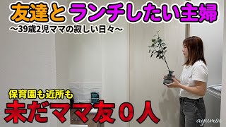 【ママ友ゼロ女】ランチに行く友達もいない、ぼっち主婦…│2児ママ│人間関係