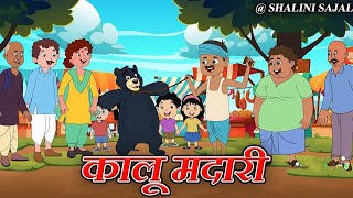 कालू मदारी #बालकविता #kidshindipoetry #hindikidspoems #kidshindipoem #hindikavita #kidshindirhymes