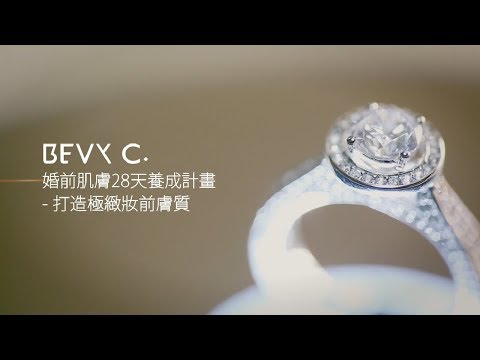 BEVY C. Bride to be 婚前28天肌膚養成計畫(準新娘必須要知道，婚前保養肌膚關鍵~除了保濕還要零失控)