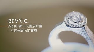 BEVY C. Bride to be 婚前28天肌膚養成計畫(準新娘必須要知道，婚前保養肌膚關鍵~除了保濕還要零失控)