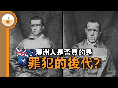 澳洲人是否真的是罪犯後代? 澳洲早期殖民史!  (繁體中文字幕)