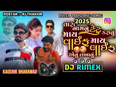 Kaushik Bharwad Dj Remix તારા નામનું ટેટૂ કરાવું માય વાઇફ માય લાઈફ ABCD Tara Namanu Tetu Karavu My