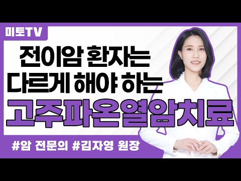 전이암 환자의 고주파 온열 암치료는 달라야 합니다