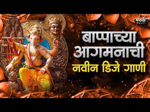 बापाच्या आगमनाची नवीन गाणी 2024 | Ganpati Bappa Nonstop Dj Song | Ganpati Dj Song | Marathi Music