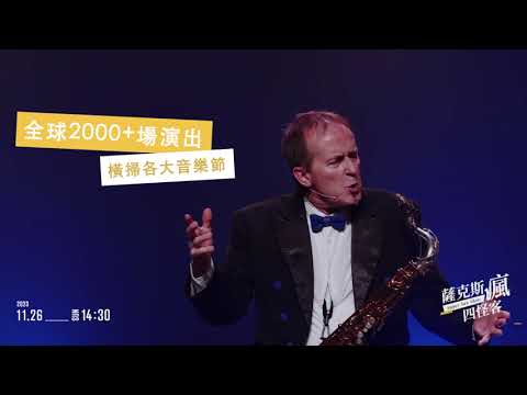 薩克斯瘋四怪客《Super Sax Show》