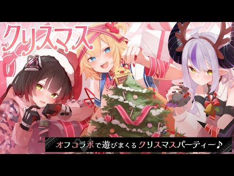 【オフコラボ】聖なる夜に！クリスマスパーティ♪【ホロライブ/赤井はあと】