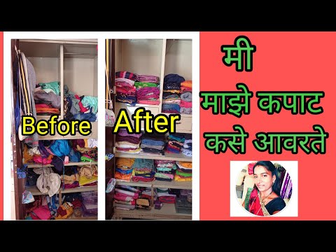 wardrobe organization in marathi / मी माझं कपाट कसं व्यवस्थित ठेवते / how organised my cupboard