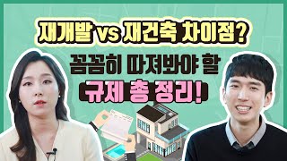 재개발 vs 재건축 차이점은? 까다로운 규제 총정리!