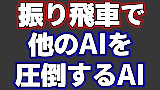 振り飛車で他のAIを倒すAIが登場！その指し方がおもしろすぎた