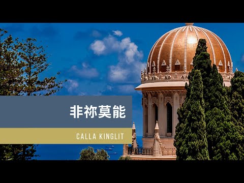 非祢莫能 - No One but Thee by Calla Kinglit