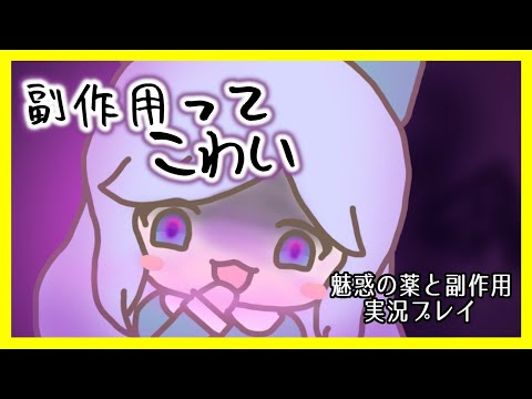 【フリーゲーム】魔女と薬とお嬢様【魅惑の薬と副作用】