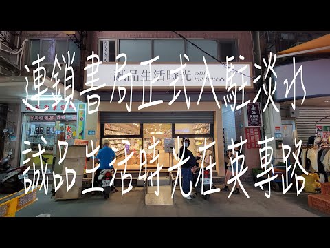 《淡水•食》誠品正式進駐淡水|誠品淡水店開始試營運|誠品淡水在淡水英專路～誠品生活時光淡水英專店（20230705）