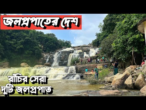 Ranchi Tour | Waterfalls of Ranchi | Best two waterfalls of Ranchi | বর্ষায় রাঁচি ভ্রমণ