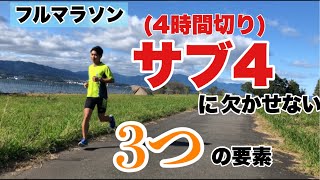 【サブ4】フルマラソンで4時間を切るために絶対に必要なこと