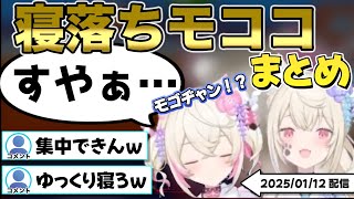 【可愛さの化身】フワワの見守りで来たはずのモココ、リスナーに見守られ寝落ちする【フワモコ/フワワ/モココ/輪堂 千速/AZKi/宝鐘マリン/ホロライブ/切り抜き】