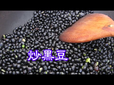 炒黑豆～ㄚ嬷的經典作～炒黑豆