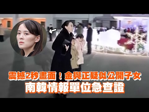 震撼2秒畫面！金與正疑似公開子女　南韓情報單位急查證