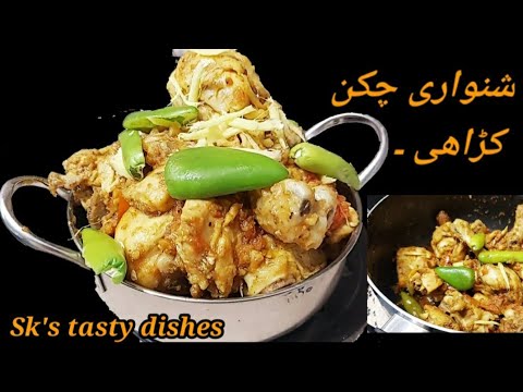 Khabar Ki Shinwari Chicken Karahi | Chicken Shinwari Karahi Recipe | Sk's Tasty Dishes