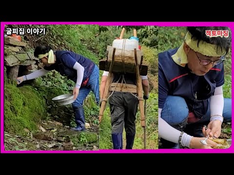 첩첩산중 깊은 골짜기 굴피집 샘터에서 도대체 남자둘이 저기서 무슨일을...